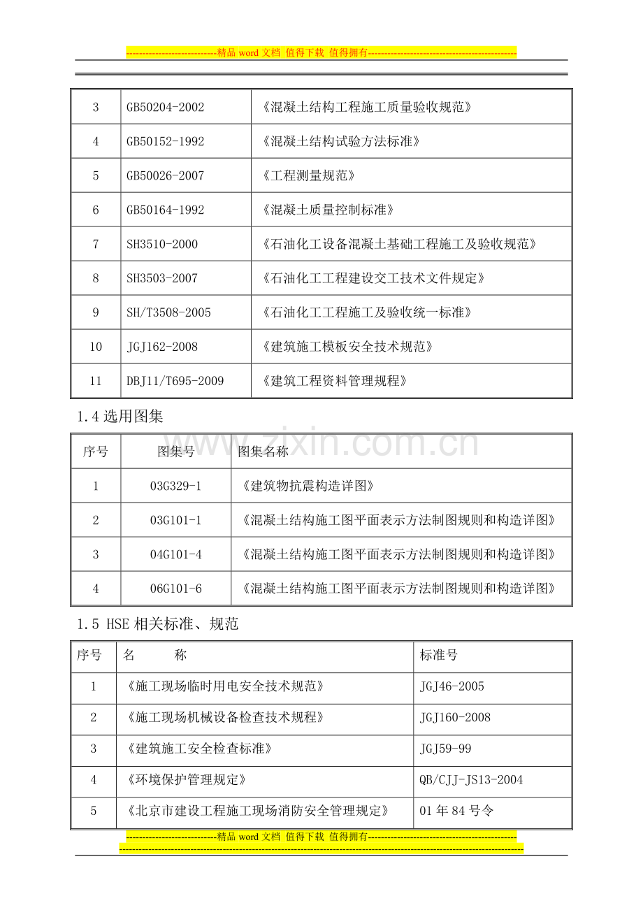 原料罐施工方案.doc_第2页