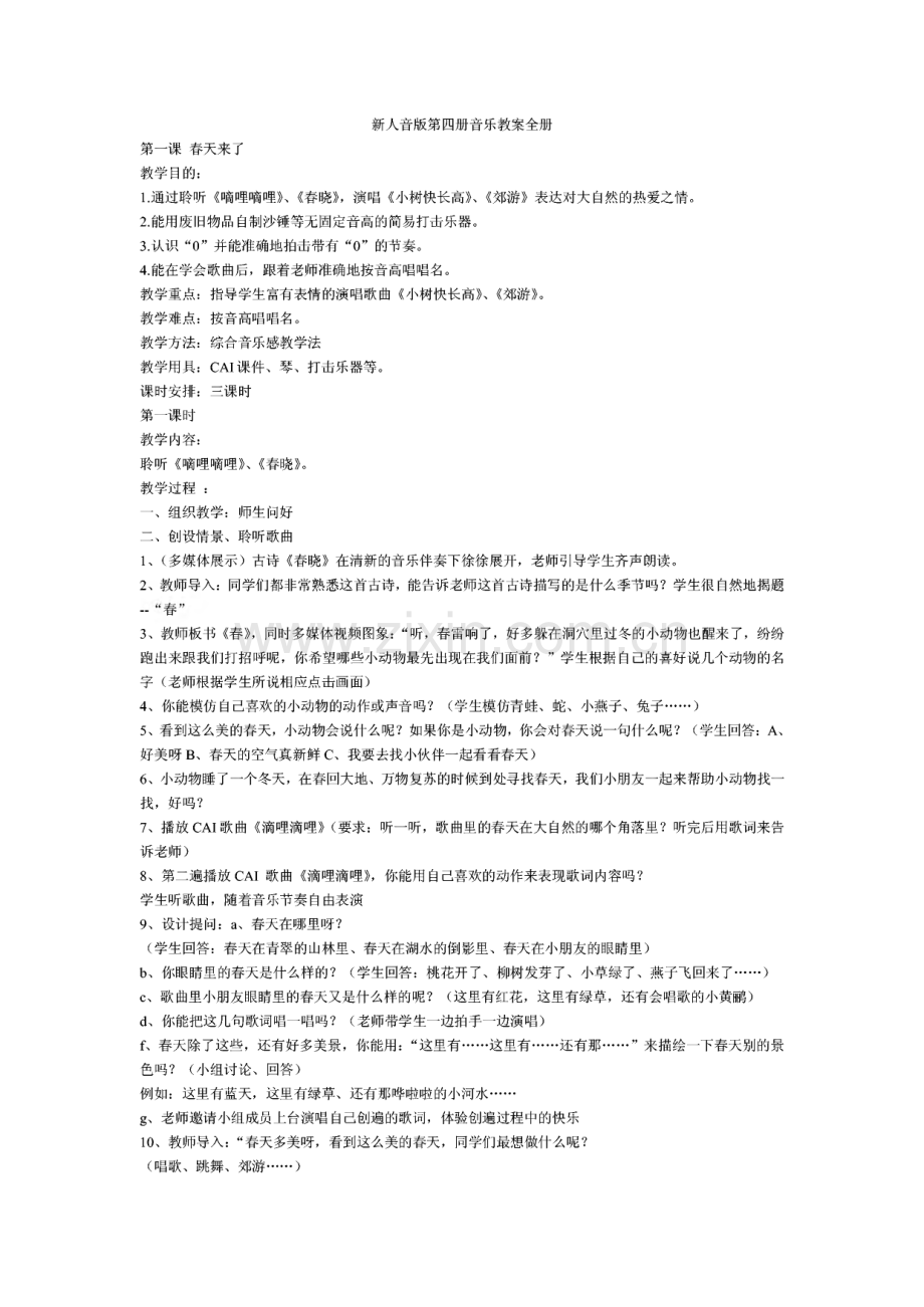 小学音乐第04-12册全套教案(人音版).pdf_第1页