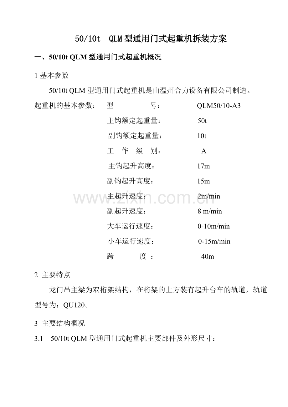 QLM50t龙门吊安装施工方案.doc_第1页