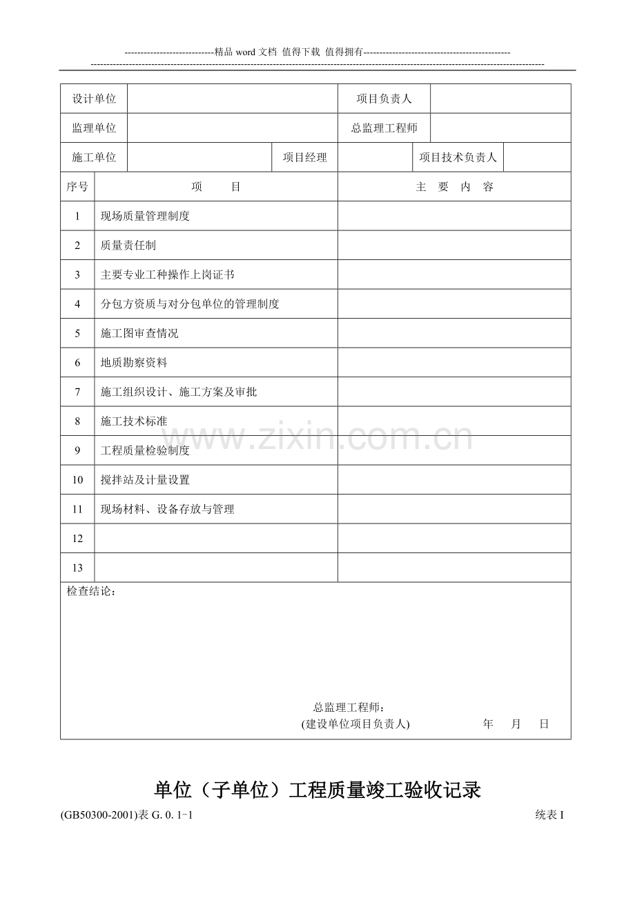 建筑工程施工质量验收检查用表(通用部分).doc_第2页