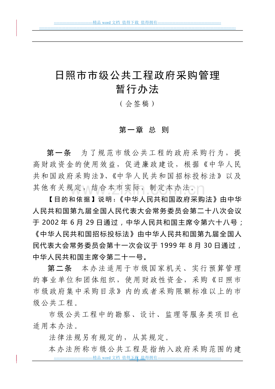 《日照市市政工程政府采购管理办法》(会签稿10月9日定稿).doc_第1页