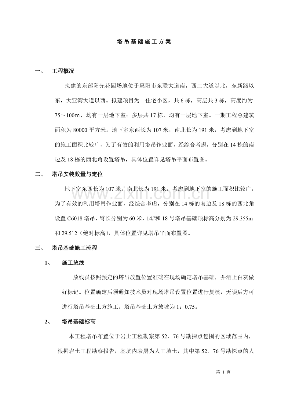 东部阳光花园塔吊基础施工方案.doc_第1页