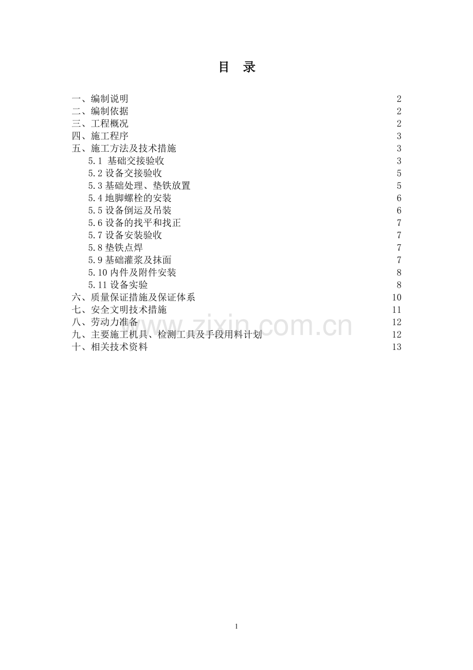 烧碱静设备安装施工方案.doc_第1页