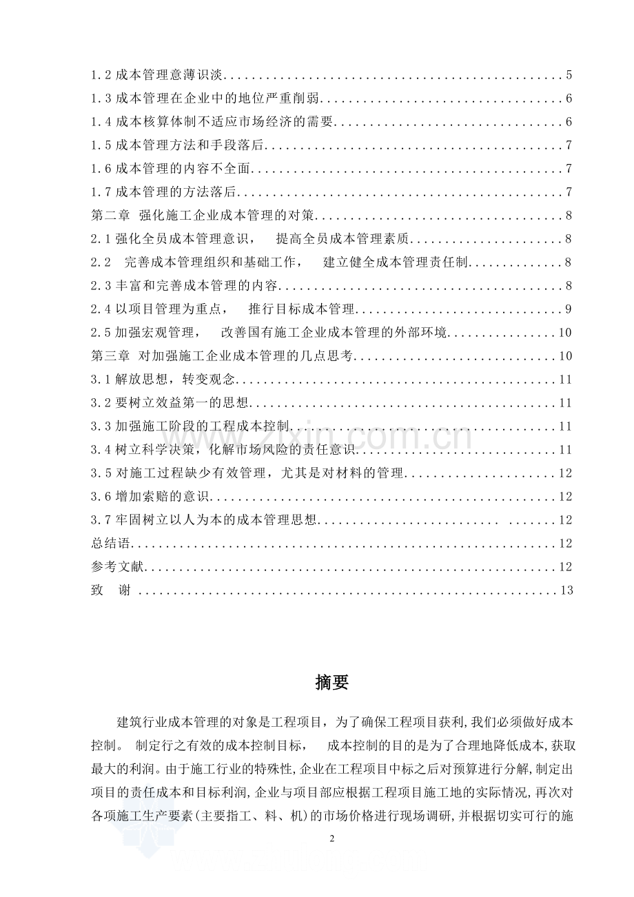 浅谈建筑施工企业成本控制管理(毕业论文)-secret.doc_第2页