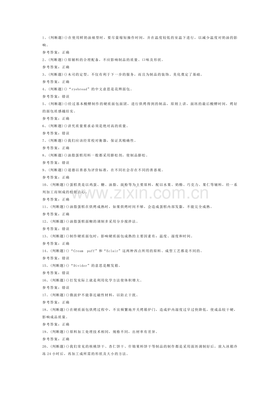 西式面点师中级模拟考试题库试卷一.docx_第1页