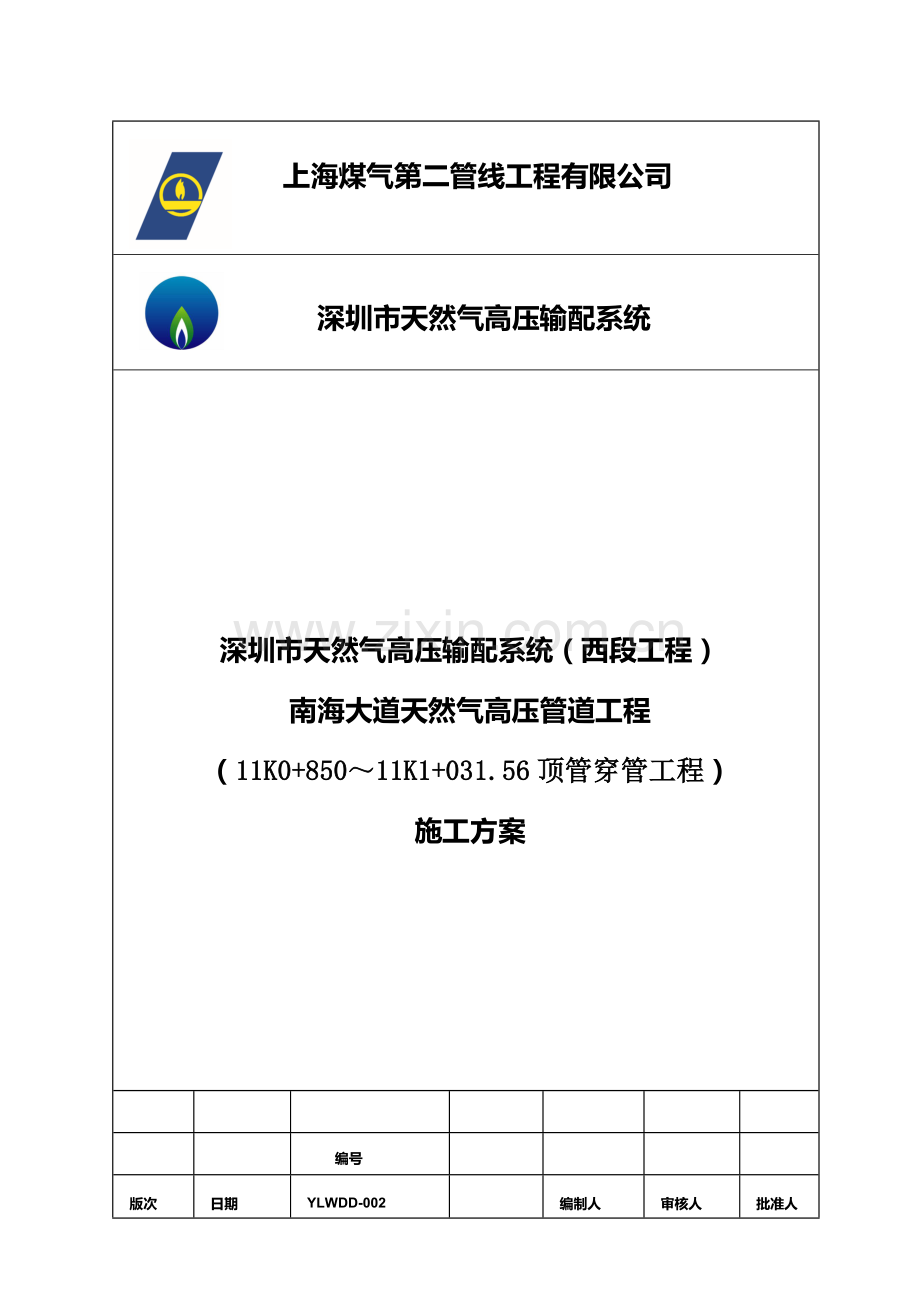 南海顶管穿管施工方案.doc_第1页