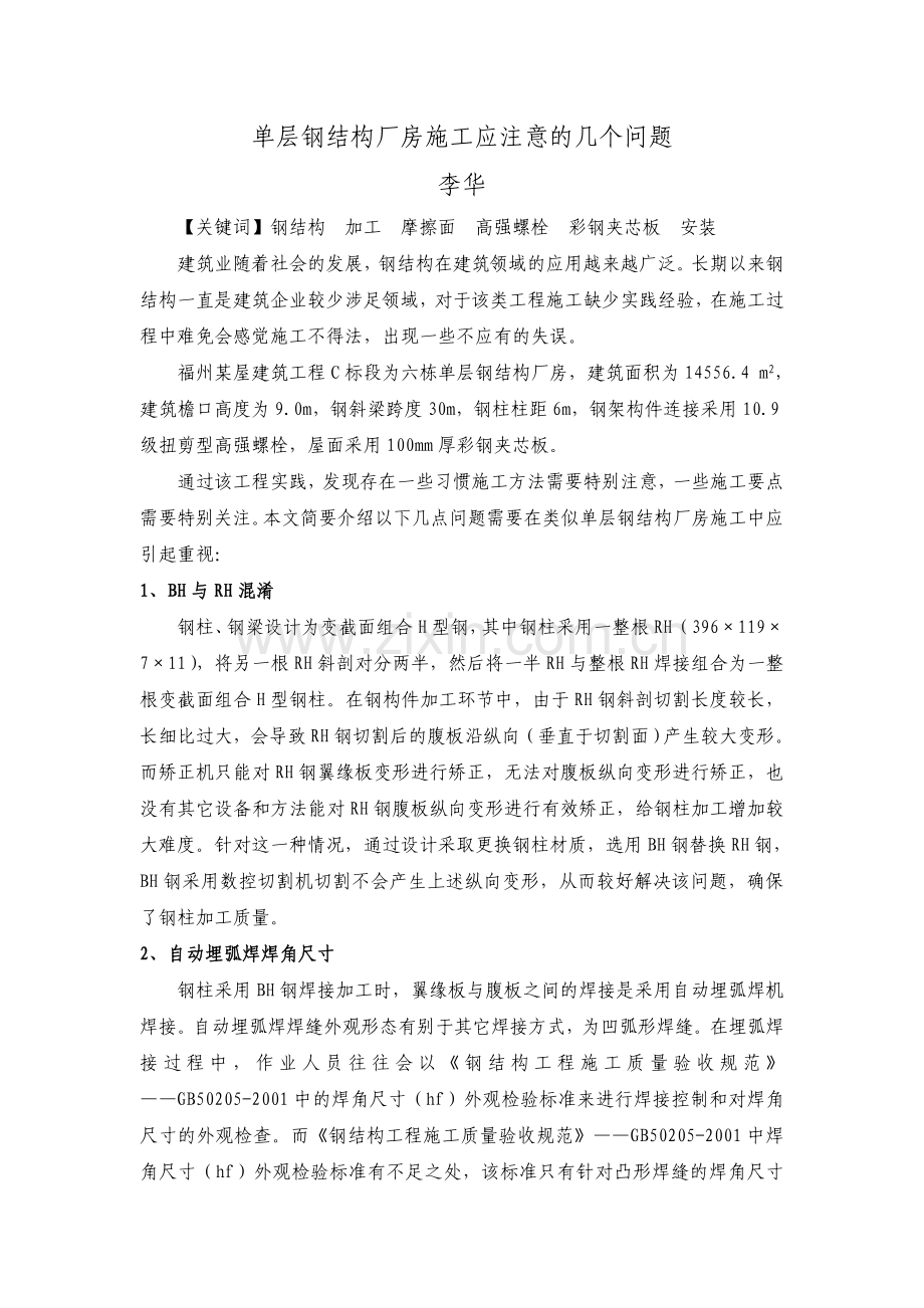 单层钢结构厂房施工应注意的几个问题.doc_第1页