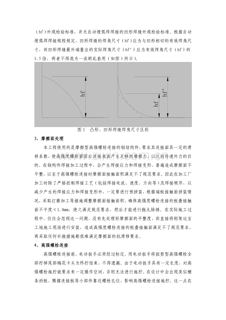 单层钢结构厂房施工应注意的几个问题.doc_第2页