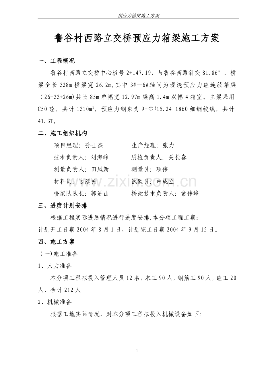 立交桥箱梁施工方案.doc_第1页