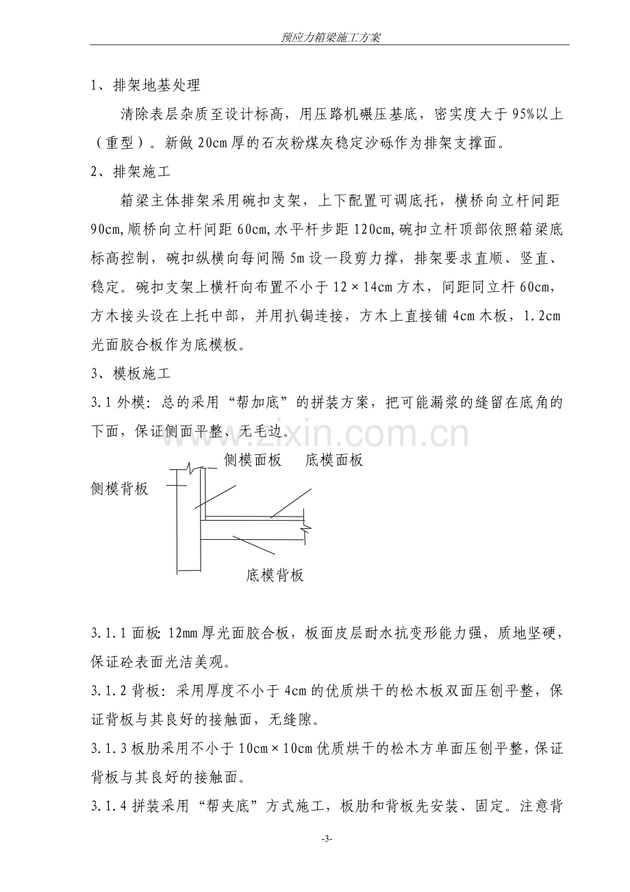 立交桥箱梁施工方案.doc_第3页