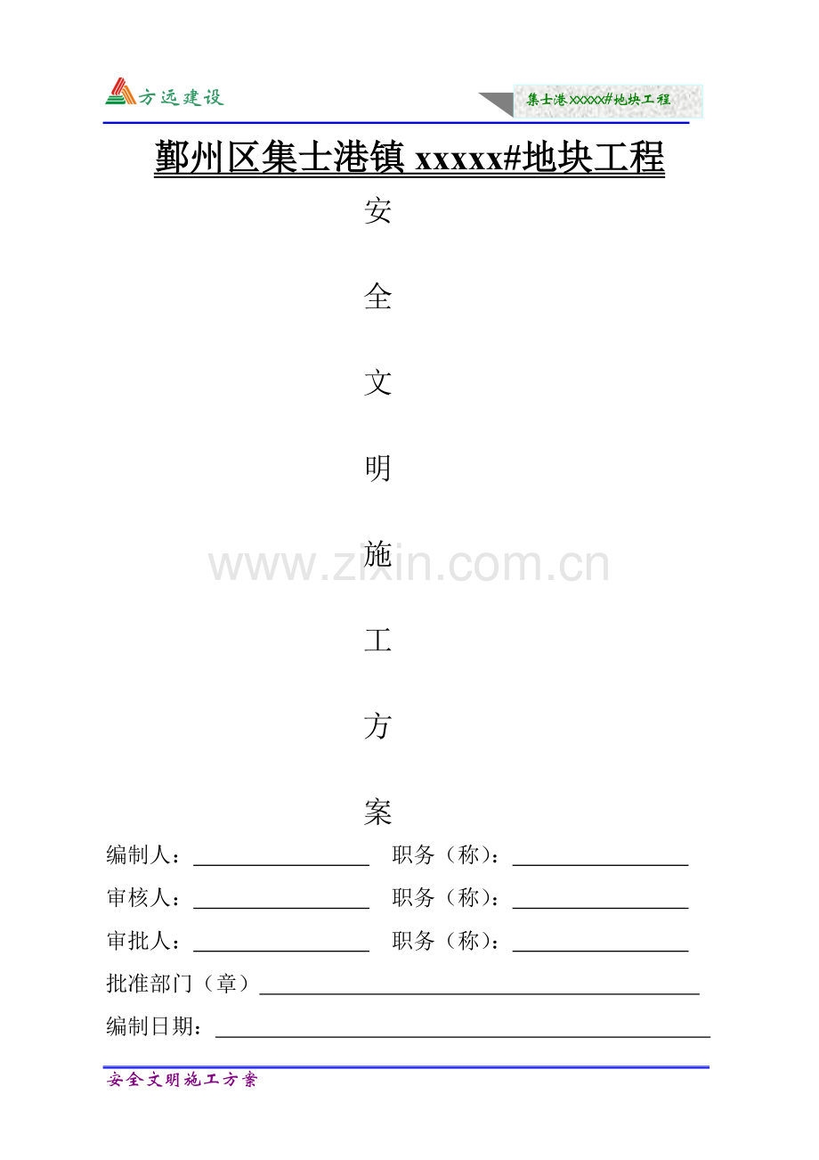 安全文明施工方案(浙江省省标化工地).doc_第1页