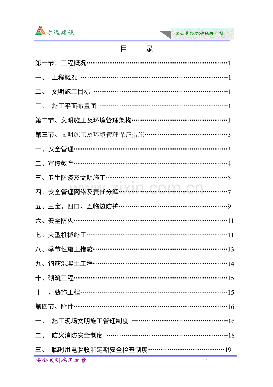 安全文明施工方案(浙江省省标化工地).doc_第2页