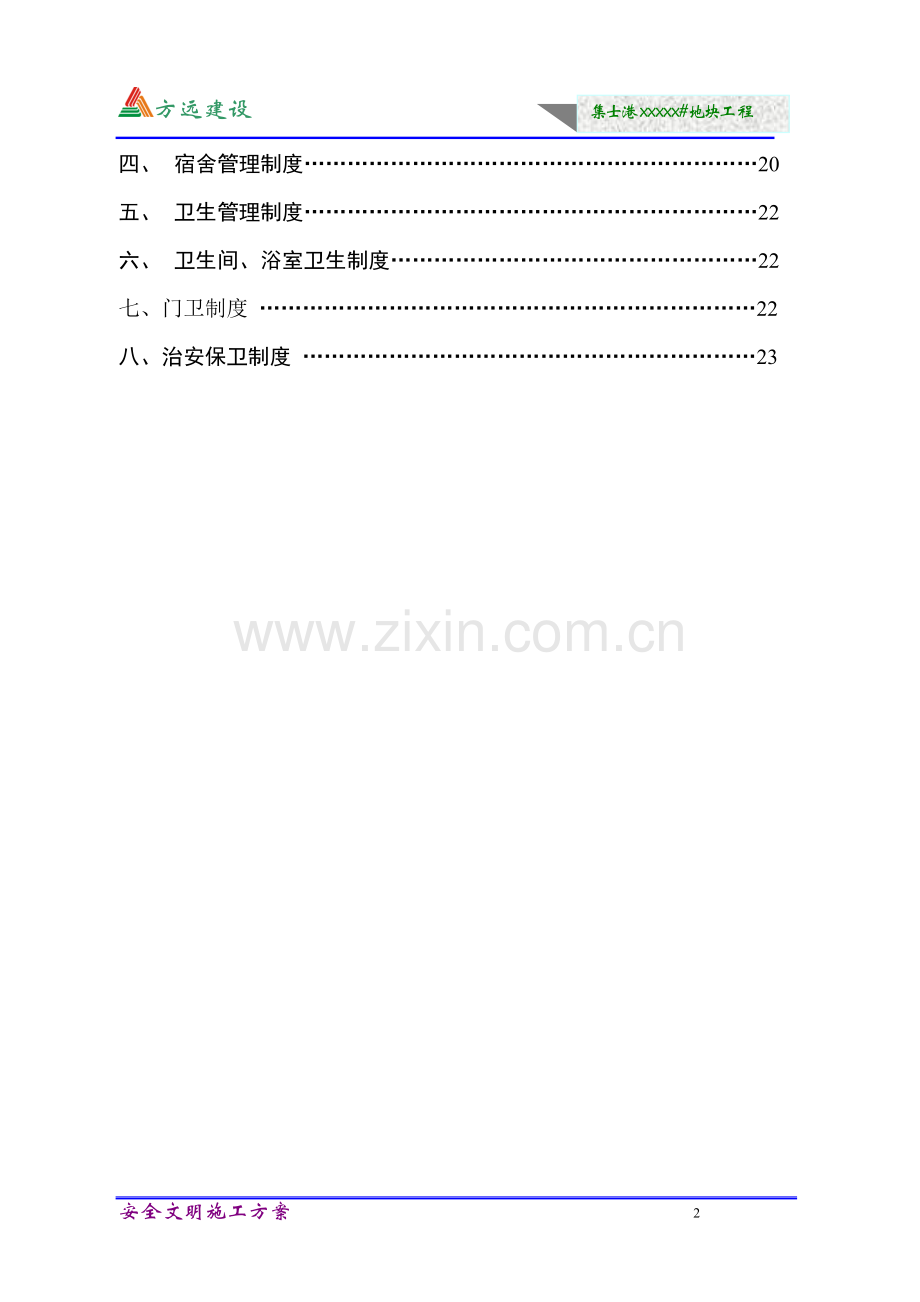 安全文明施工方案(浙江省省标化工地).doc_第3页