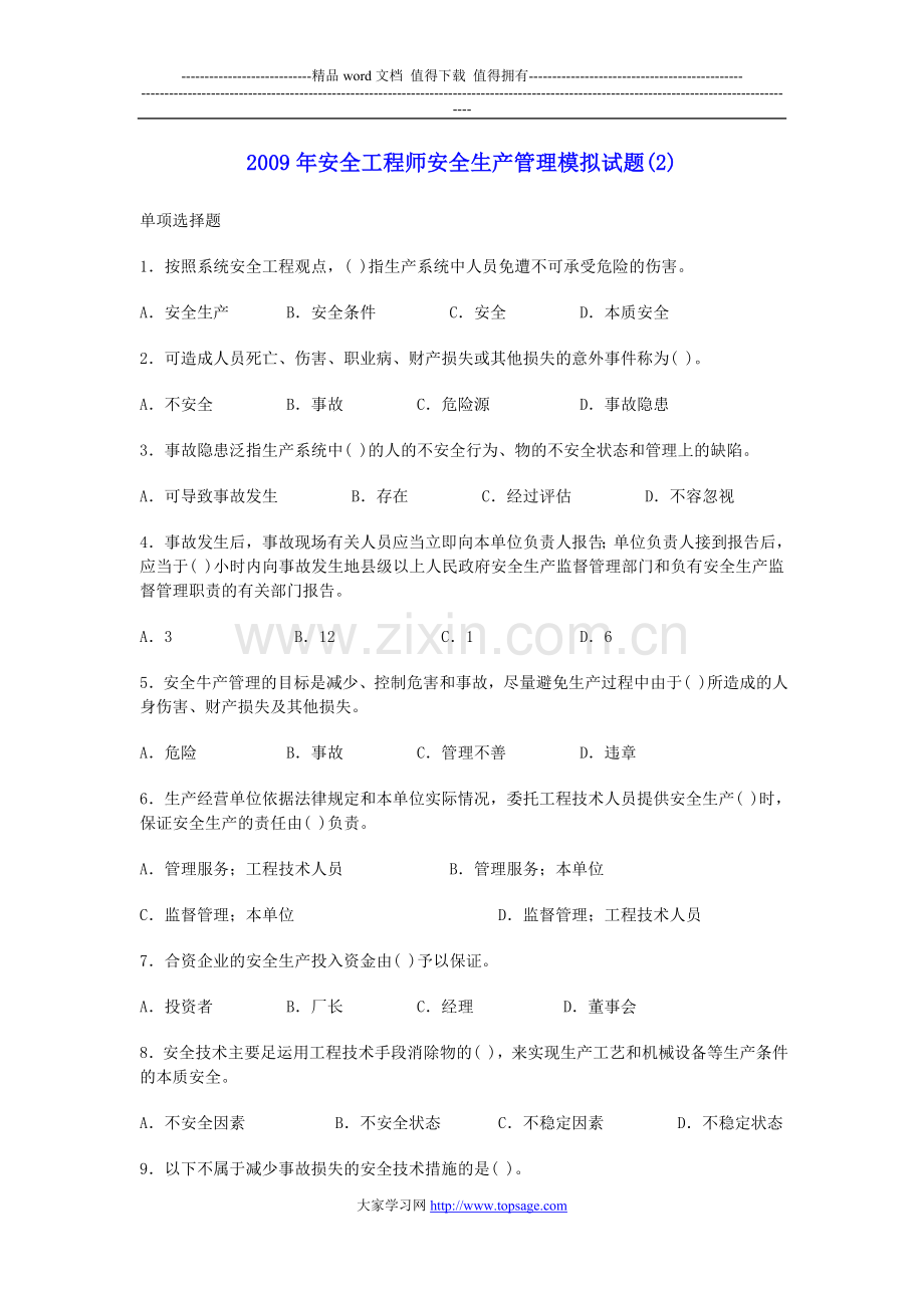 2009年安全工程师安全生产管理模拟试题(2).doc_第1页