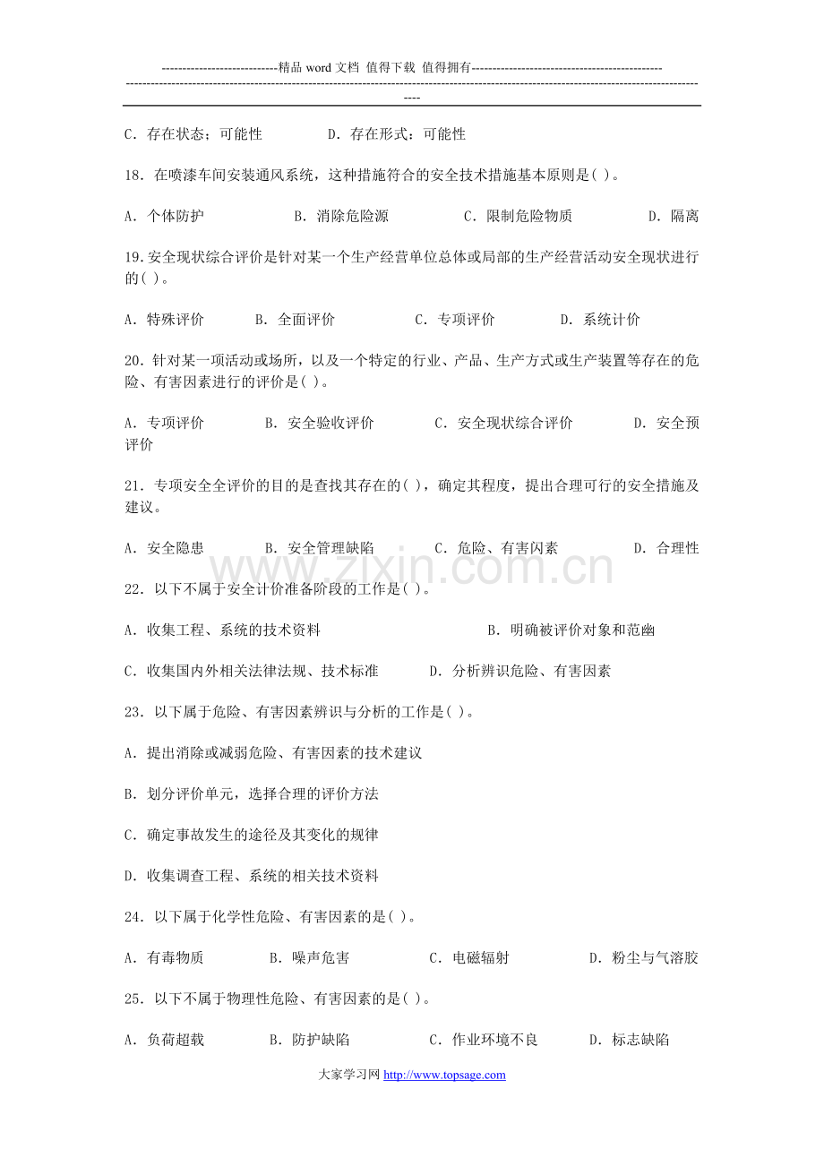 2009年安全工程师安全生产管理模拟试题(2).doc_第3页