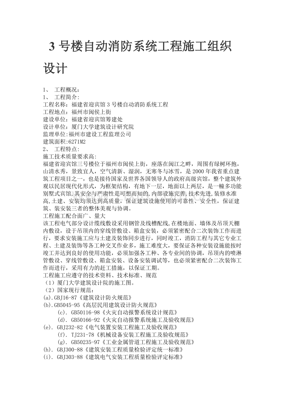 3号楼自动消防系统工程施工组织设计.doc_第1页