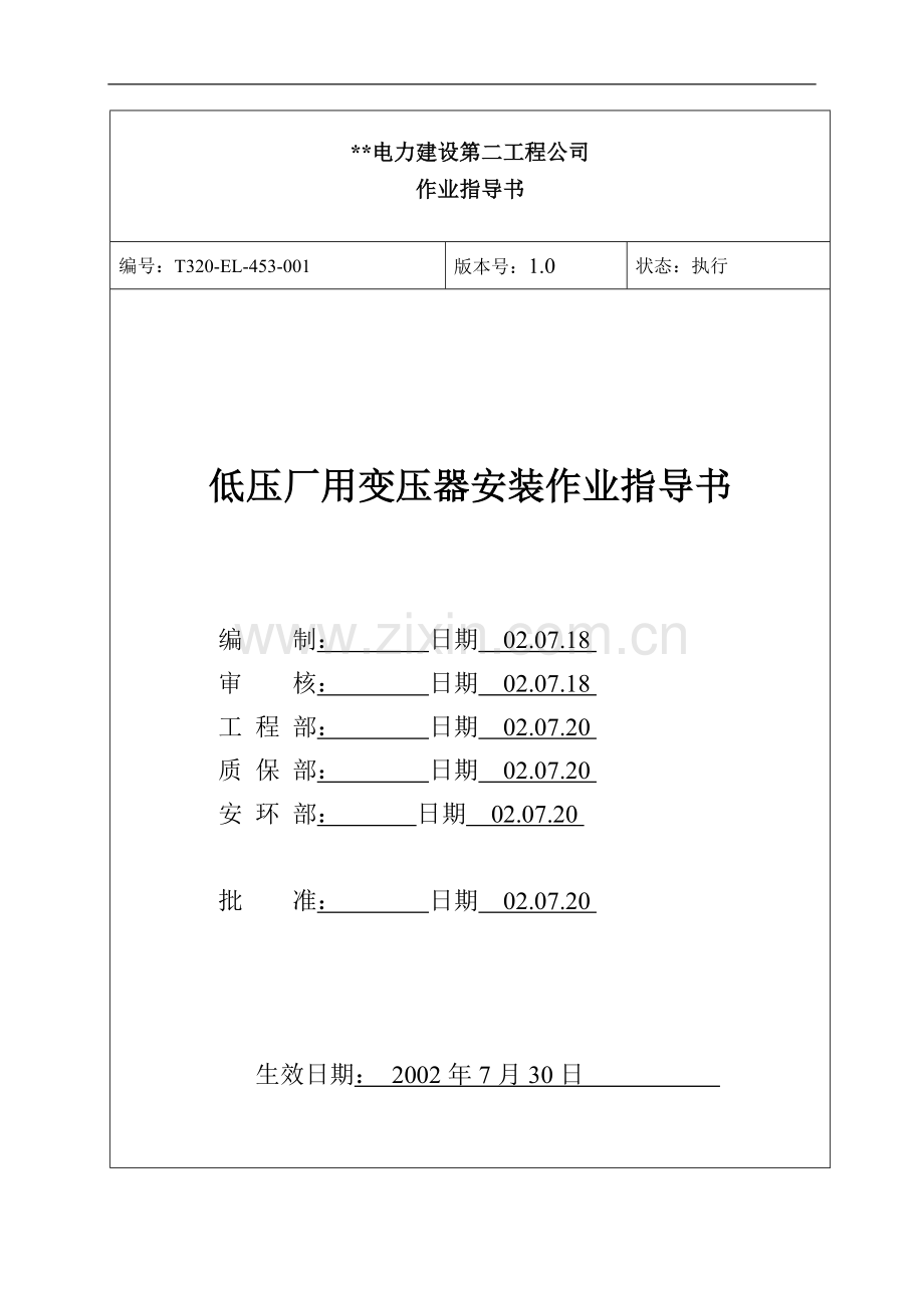 干式变--电气作业指导书(2×900MW机组工程全套电气安装施工技).doc_第1页