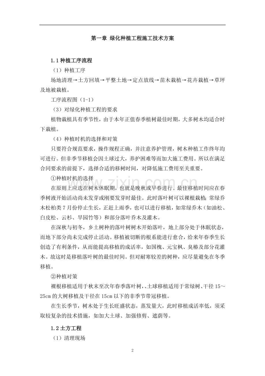 公园绿化种植施工方案.doc_第2页