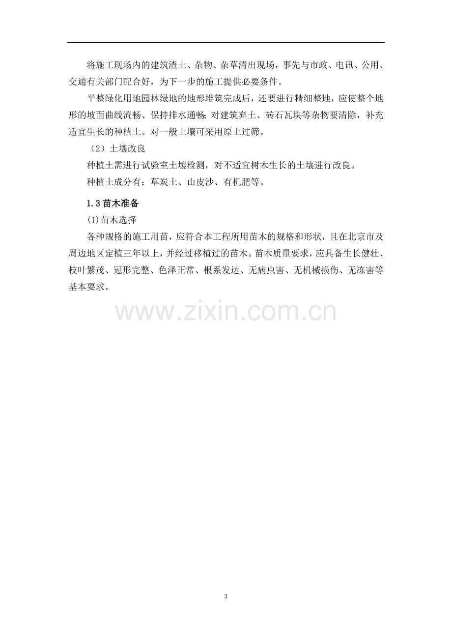 公园绿化种植施工方案.doc_第3页