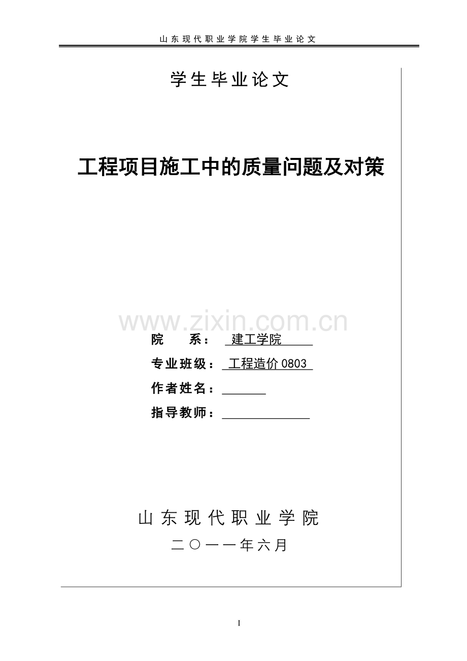 工程项目施工中的质量问题及对策(毕业论文).doc_第1页