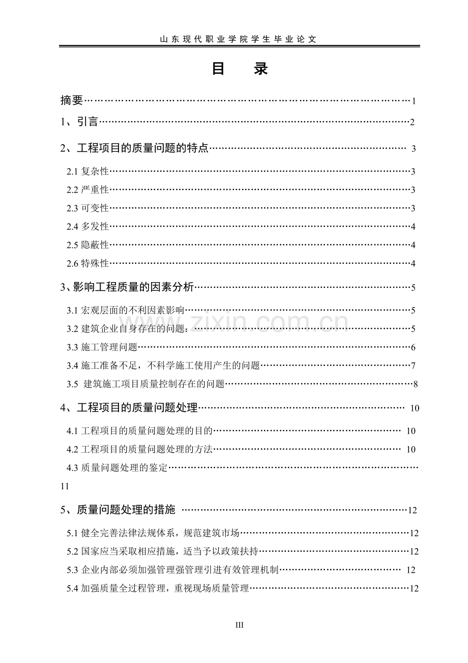 工程项目施工中的质量问题及对策(毕业论文).doc_第3页