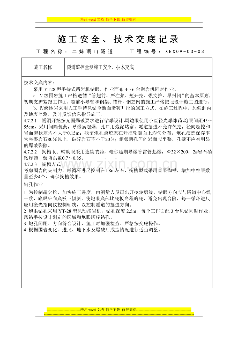 爆破技术施工技术交底.doc_第1页