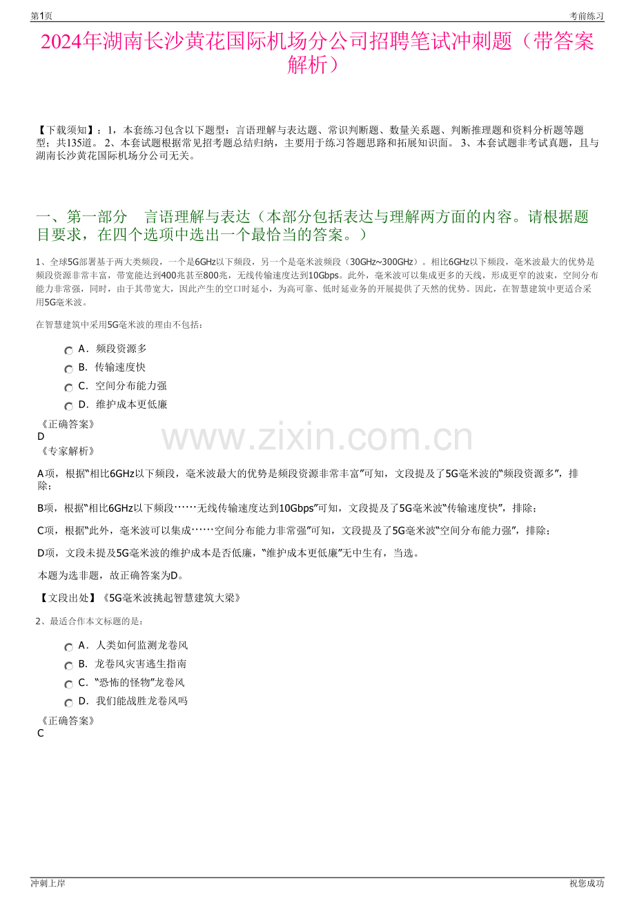 2024年湖南长沙黄花国际机场分公司招聘笔试冲刺题（带答案解析）.pdf_第1页