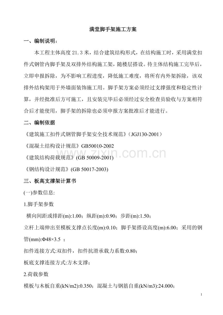 满堂脚手架支撑施工方案.doc_第1页