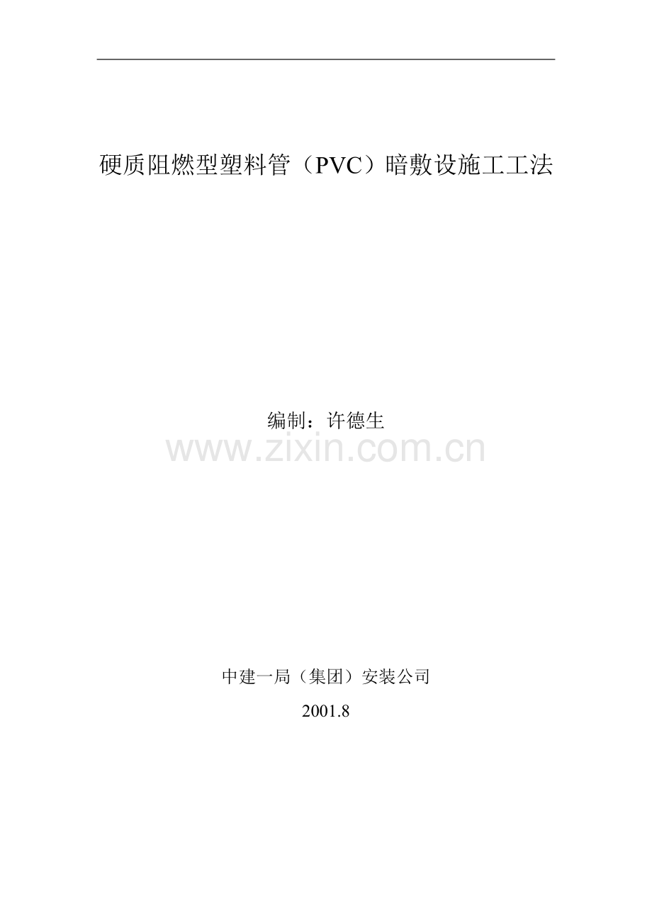 硬质阻燃型塑料管(PVC)暗敷设施工工法.doc_第1页