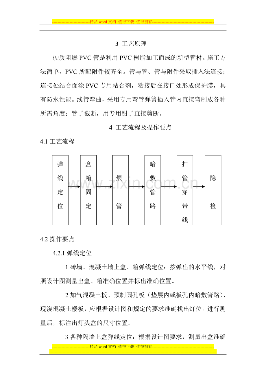 硬质阻燃型塑料管(PVC)暗敷设施工工法.doc_第3页