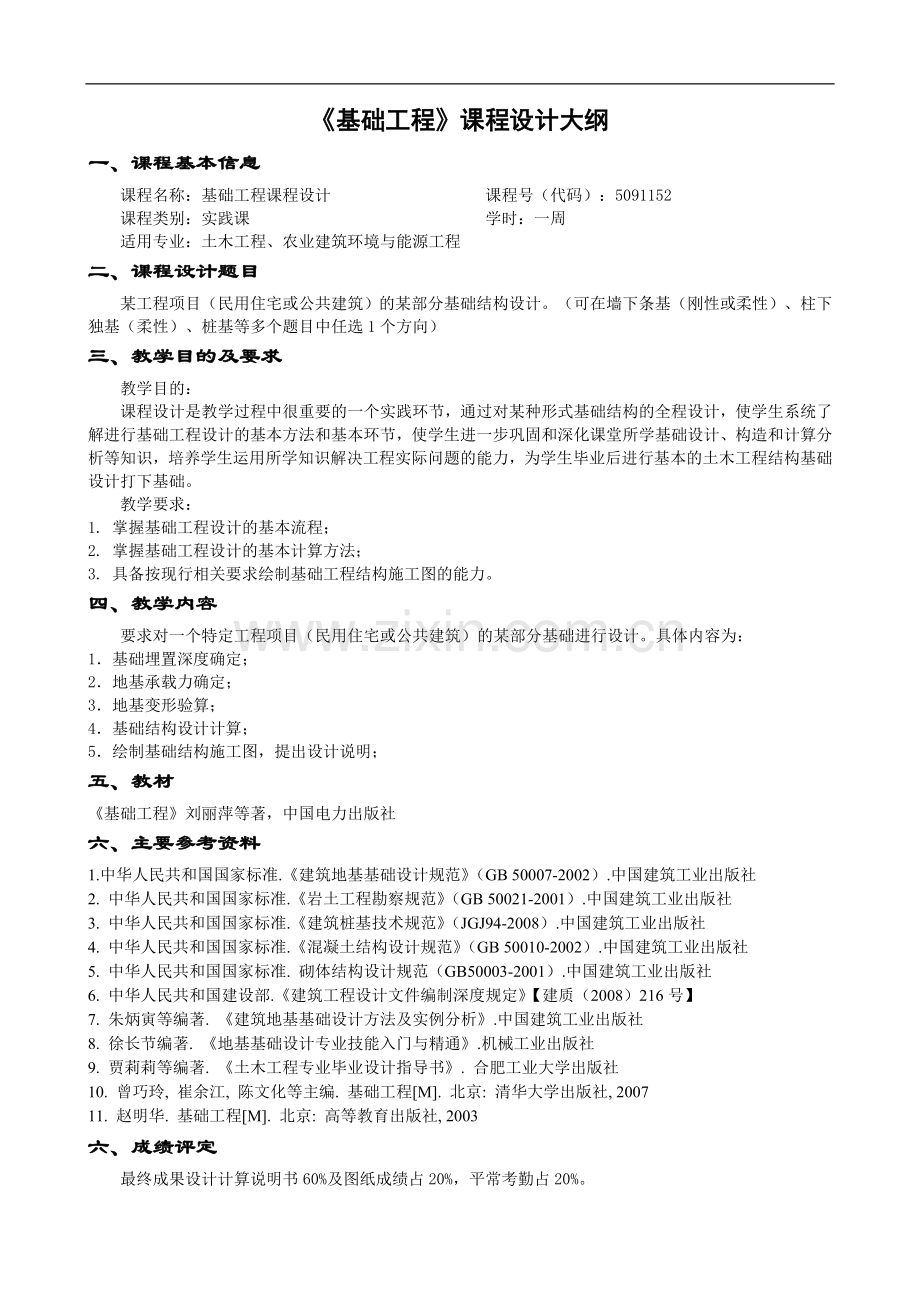 《基础工程》课程设计任务书2010级1班--stw.doc_第1页