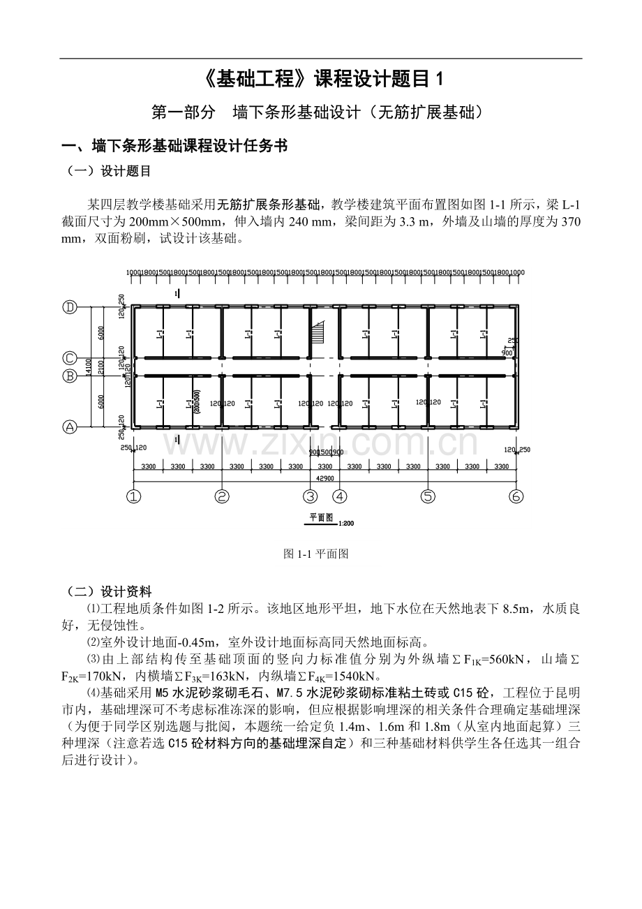 《基础工程》课程设计任务书2010级1班--stw.doc_第2页