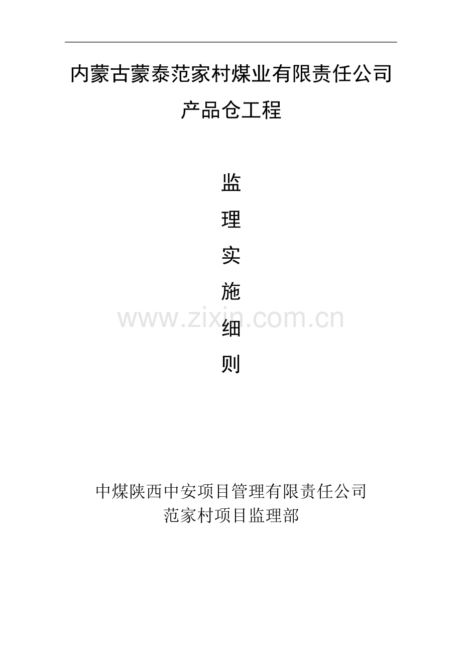 钢筋砼筒仓滑模施工质量监控.doc_第1页