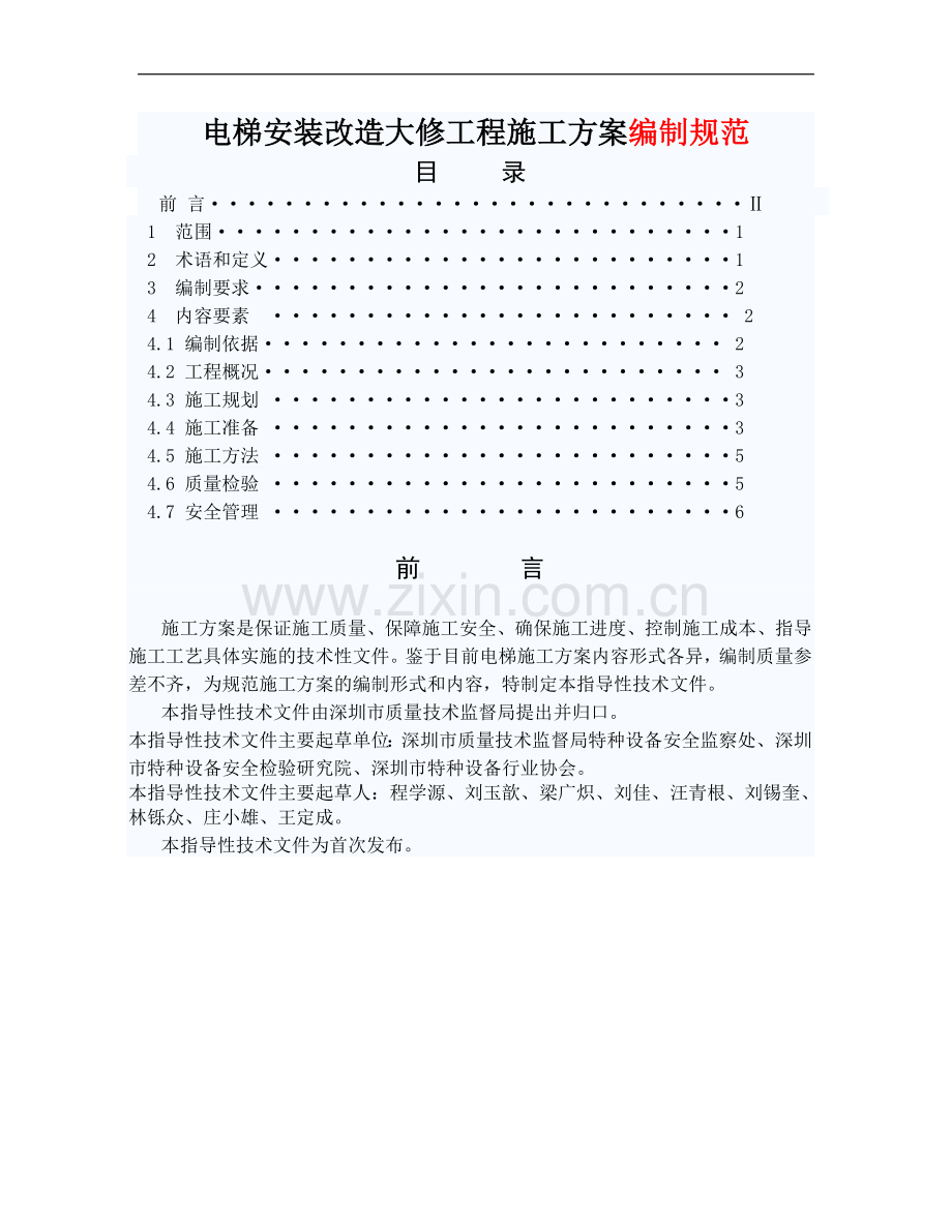 电梯安装改造大修工程施工方案编制规范(1).doc_第1页