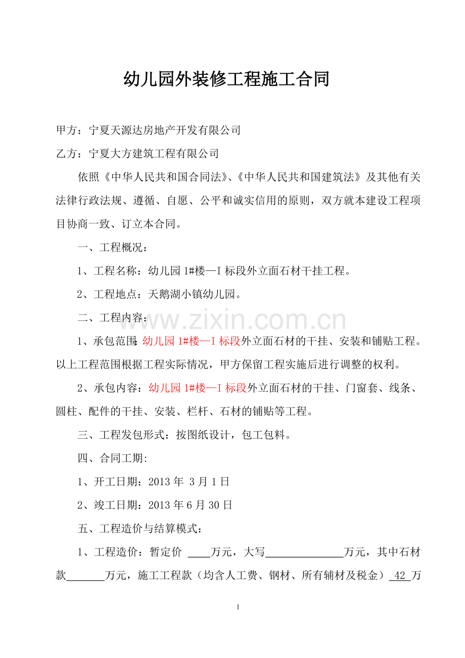 幼儿园外装修工程施工合同.doc_第1页