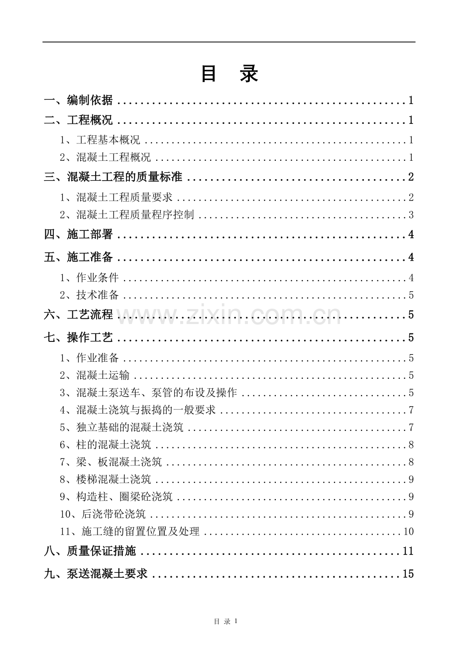 混凝土专项施工方案完整.doc_第2页