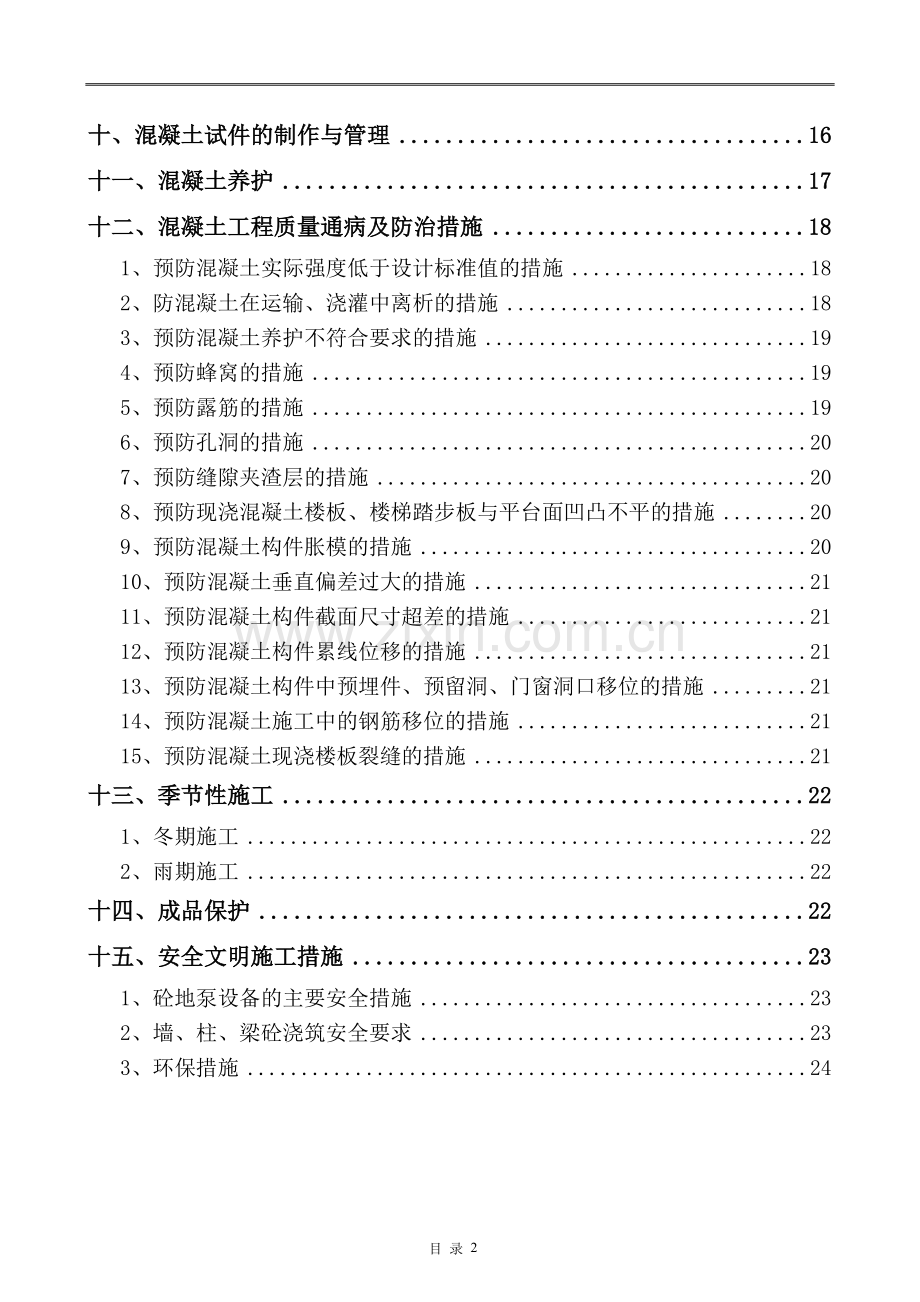 混凝土专项施工方案完整.doc_第3页