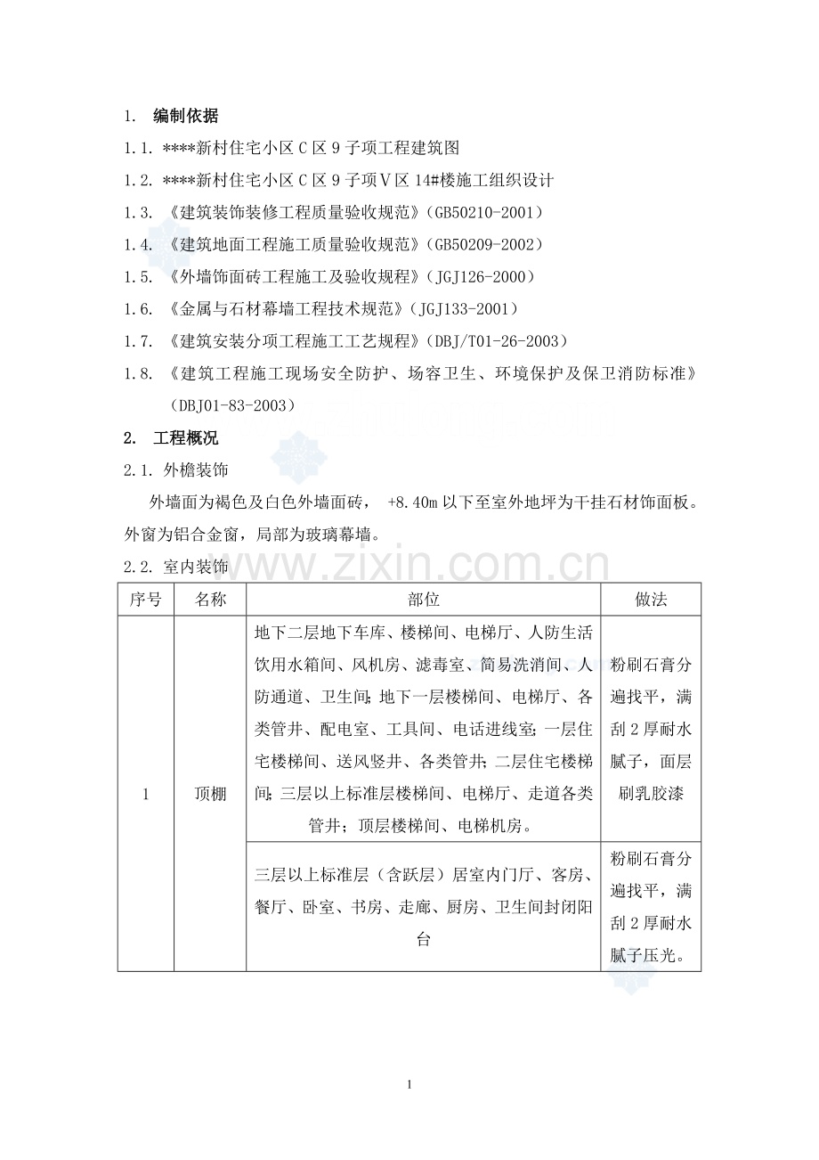 北京某住宅装饰施工方案-secret.doc_第1页