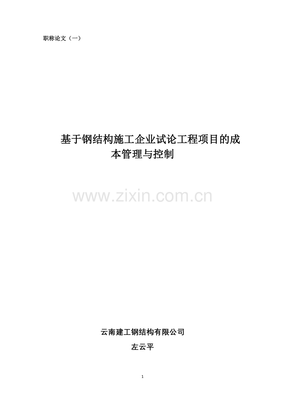 基于钢结构施工企业试论工程项目的成本管理与控制.doc_第1页