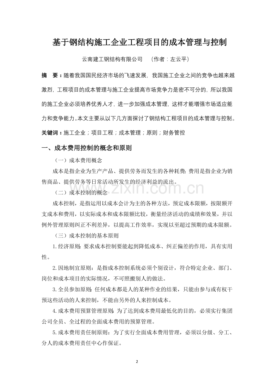 基于钢结构施工企业试论工程项目的成本管理与控制.doc_第2页