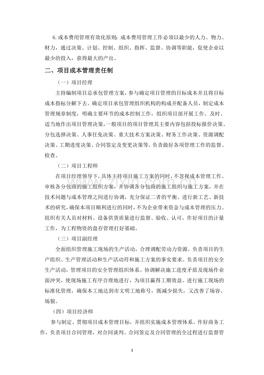 基于钢结构施工企业试论工程项目的成本管理与控制.doc_第3页