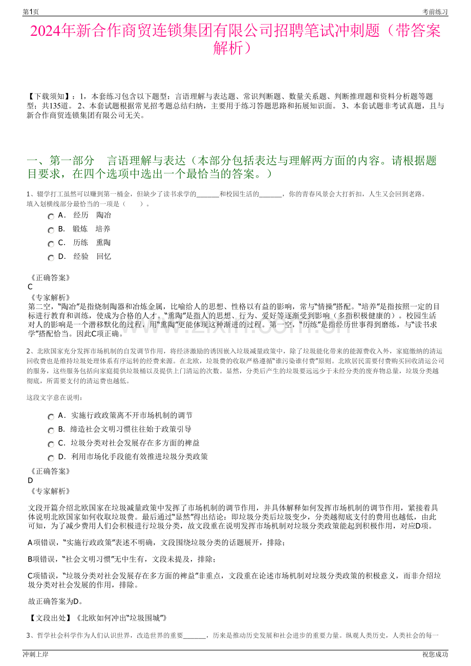 2024年新合作商贸连锁集团有限公司招聘笔试冲刺题（带答案解析）.pdf_第1页