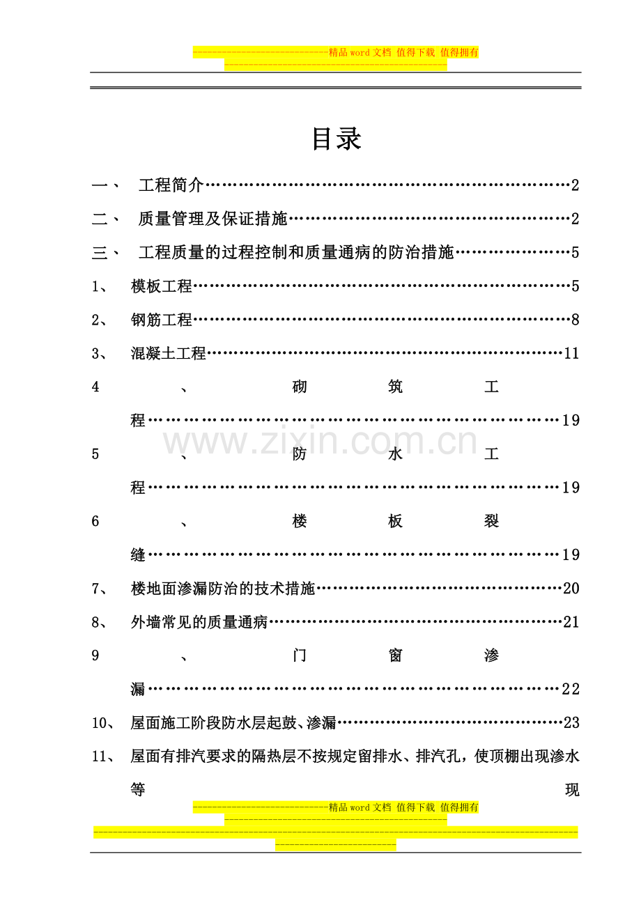 建筑工程质量通病防治措施方案霍邱版.doc_第1页