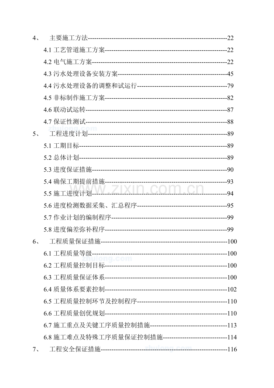 重庆某污水处理厂安装施工组织设计(中英文对照)-secret.doc_第2页