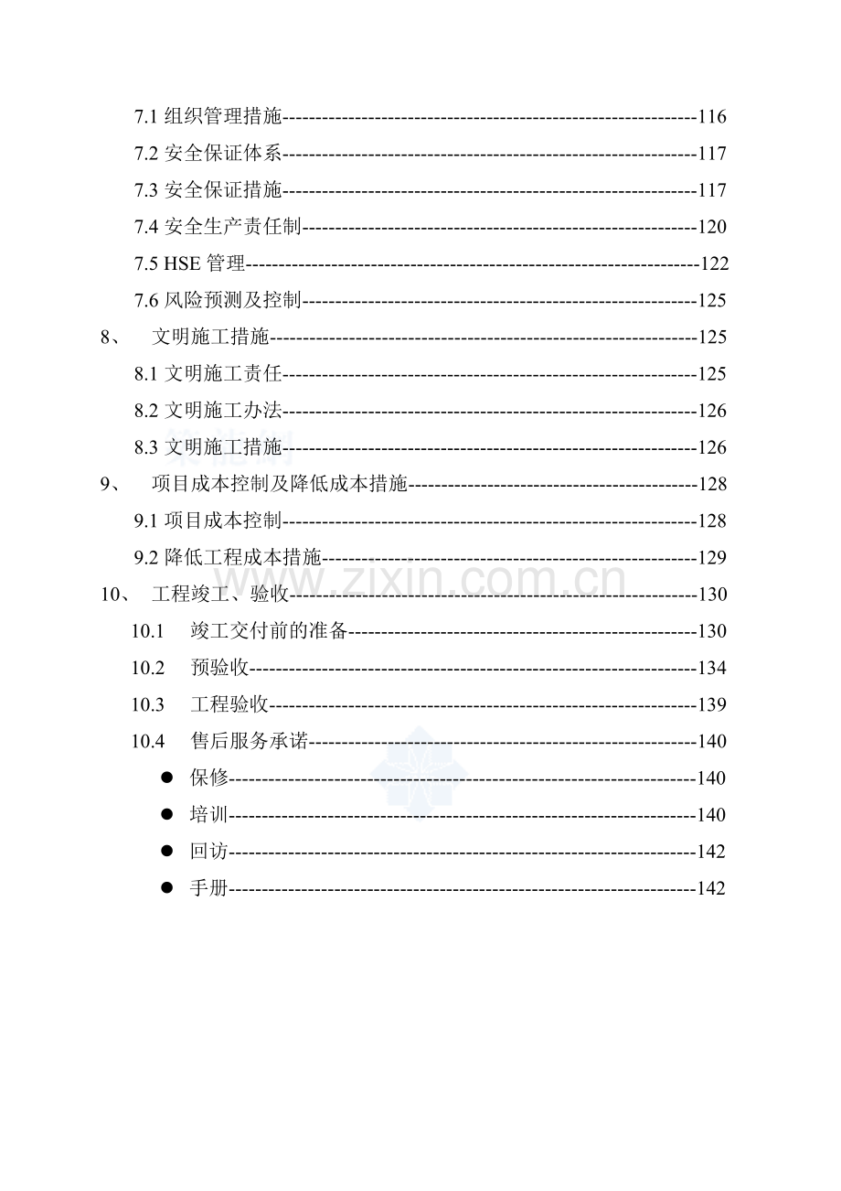 重庆某污水处理厂安装施工组织设计(中英文对照)-secret.doc_第3页