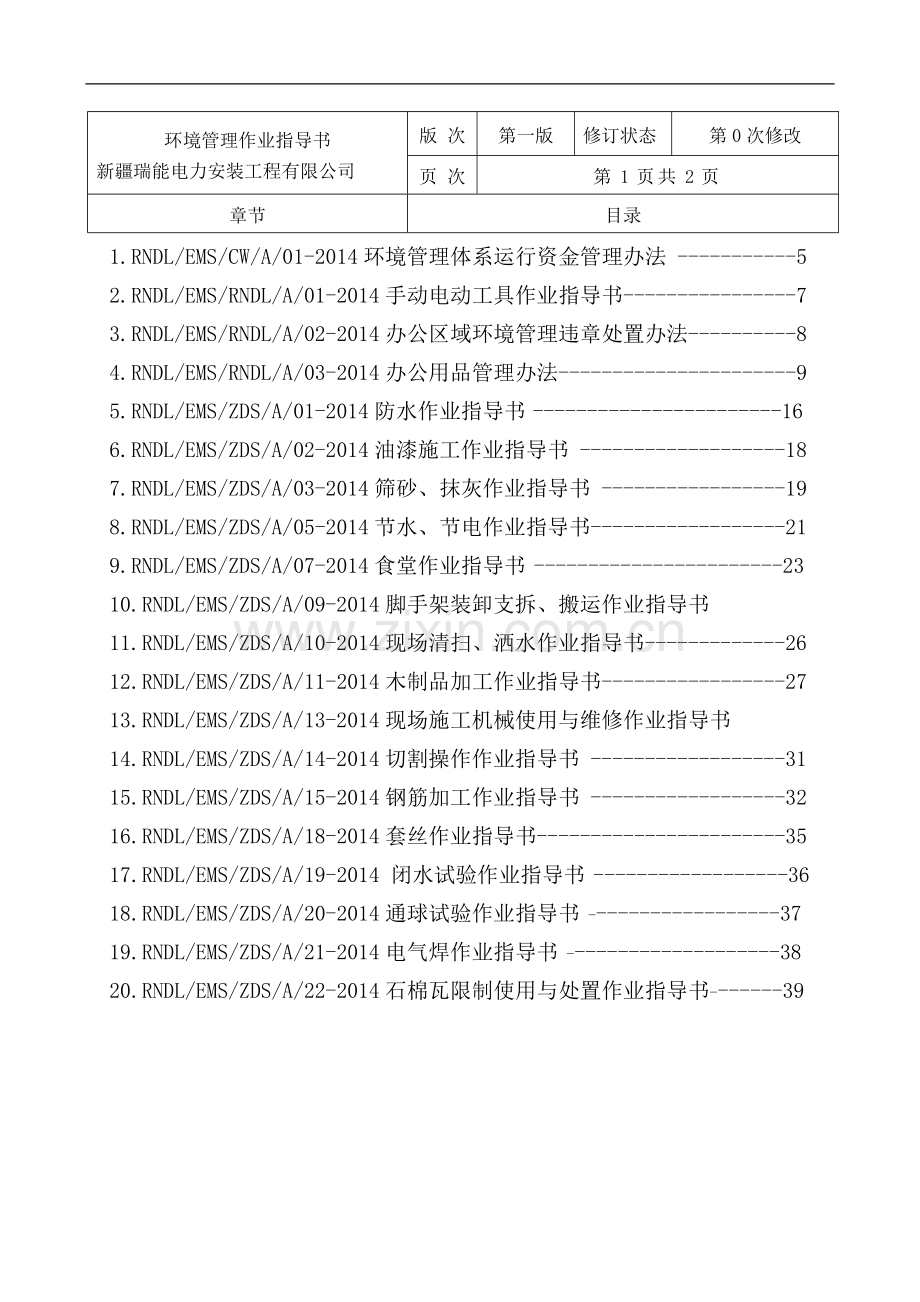 22建筑施工企业环境指导书.doc_第1页