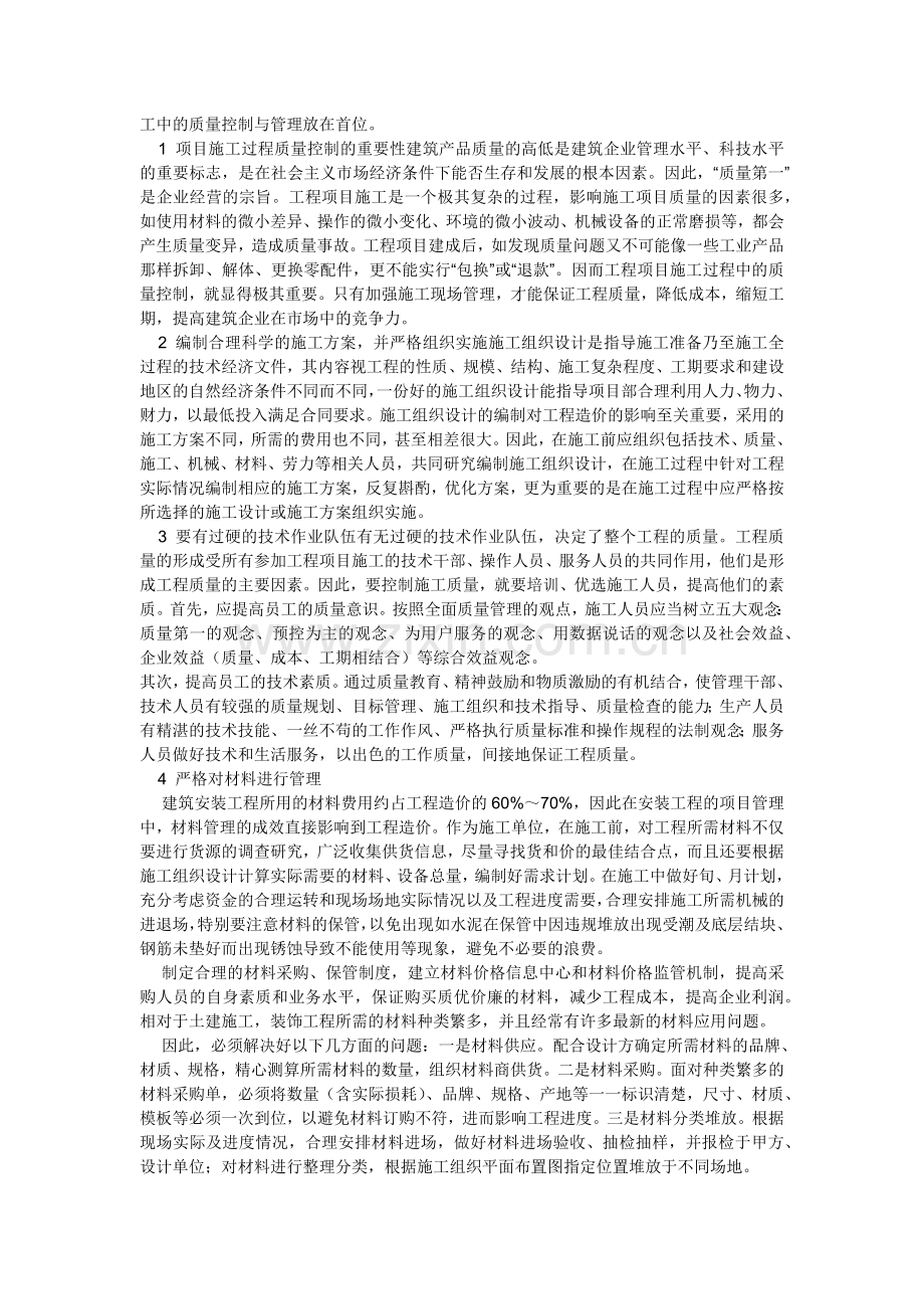 论述工程施工中的质量控制与管理问题.docx_第2页