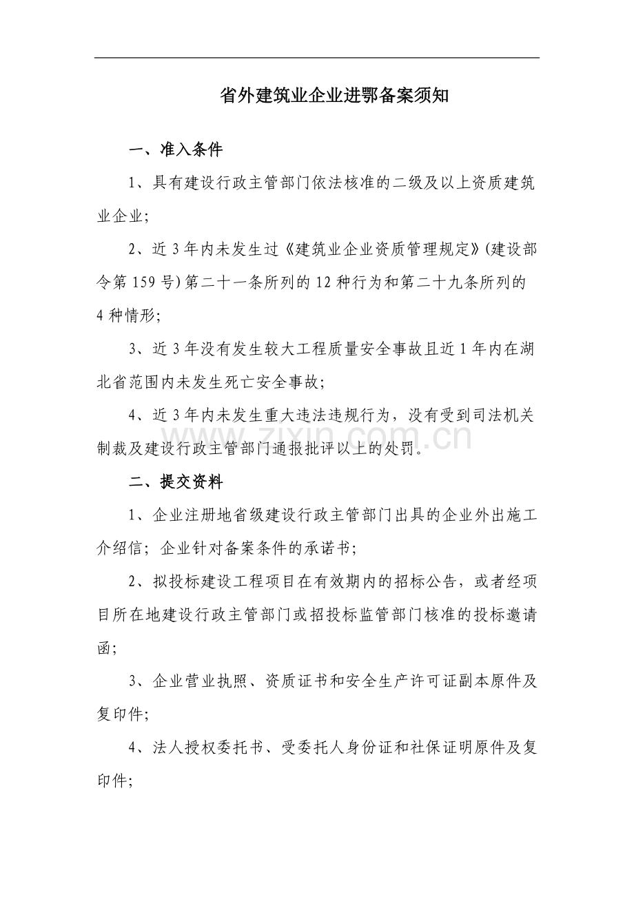 进鄂施工企业投标备案须知(新).doc_第1页