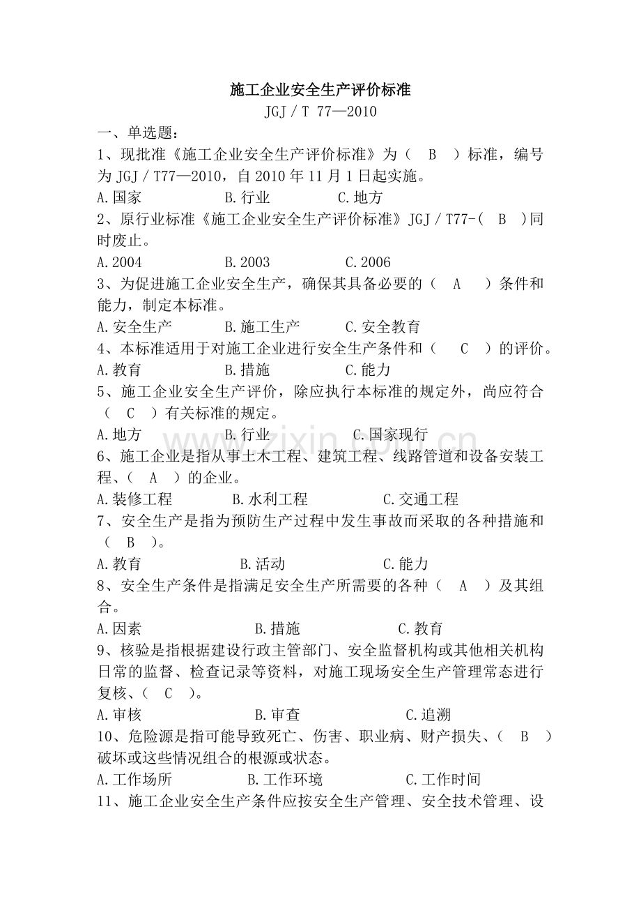 施工企业安全生产评价标准.docx_第1页