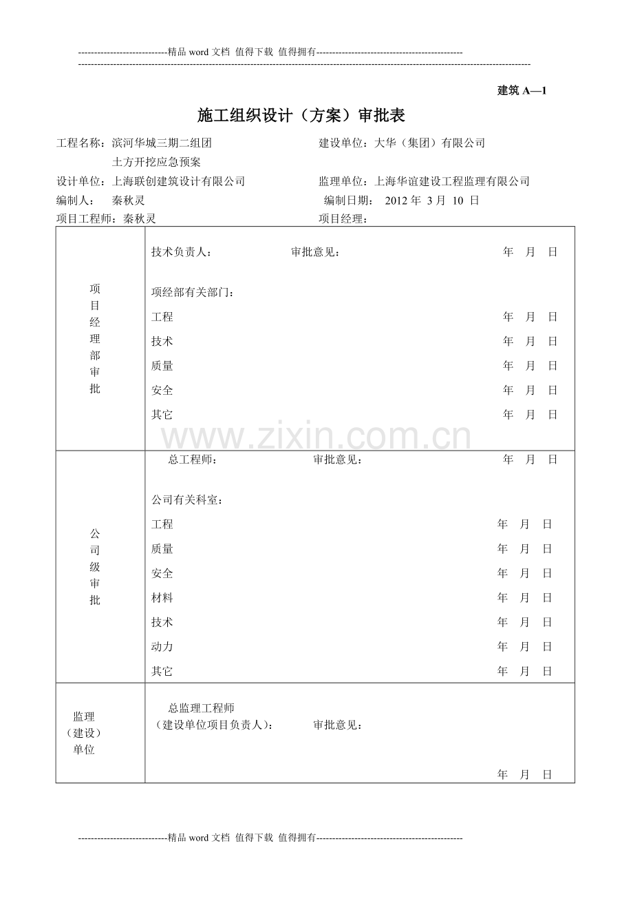 施工组织方案审批表(土方开挖应急预案).doc_第1页